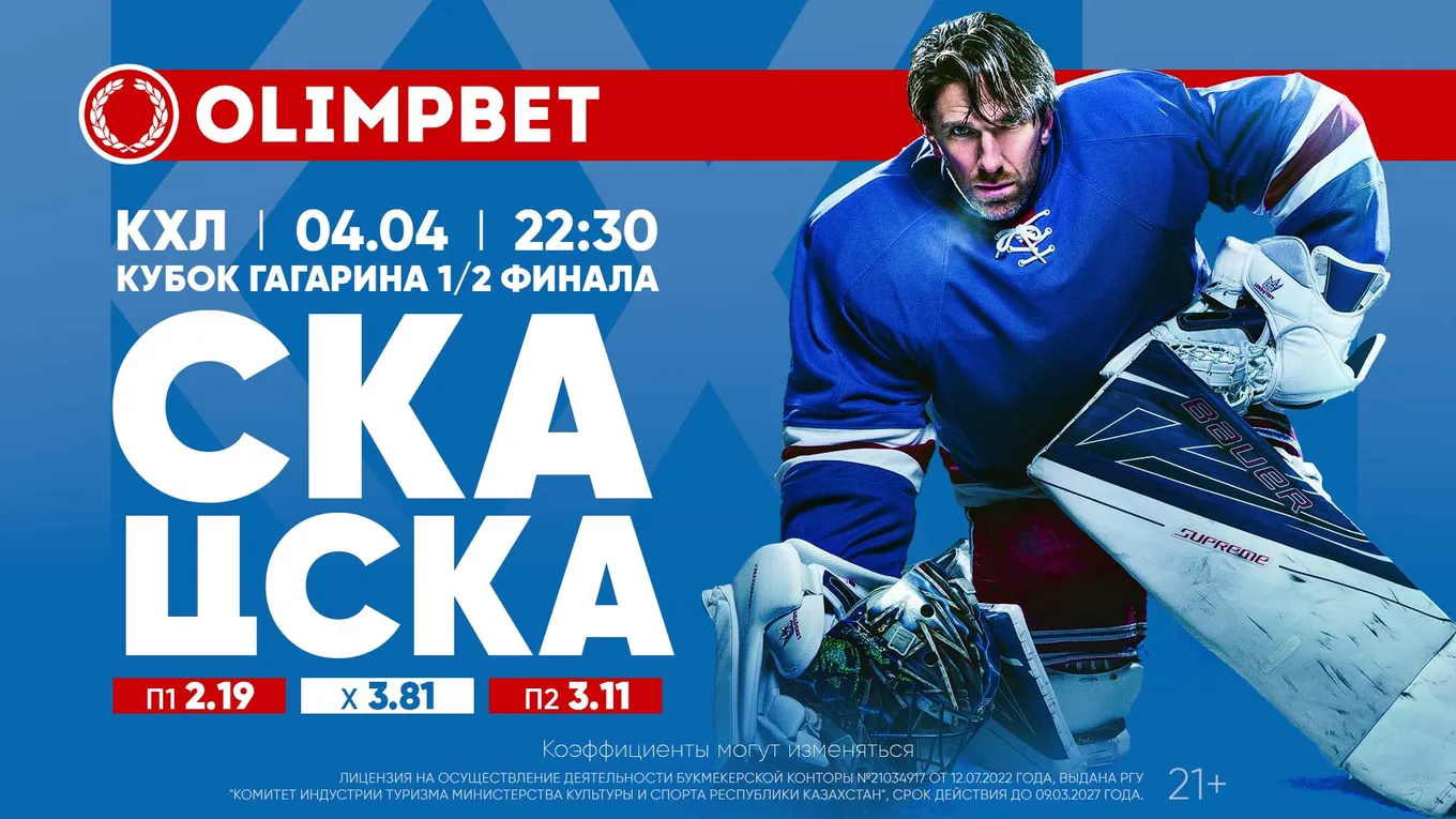 Продолжение «армейской» битвы в Кубке Гагарина: расклады Olimpbet на матч КХЛ СКА – ЦСКА 4 апреля
