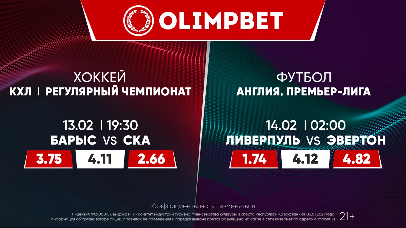 «Барыс» против СКА и «Ливерпуль» против «Эвертона». Расклады Olimpbet на главные матчи 13 февраля