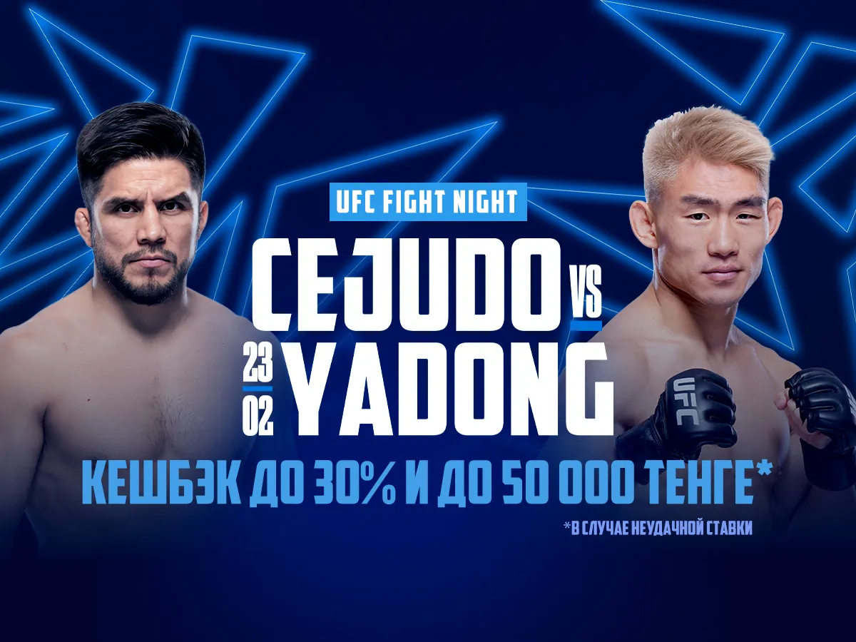 БК 1xBet предлагает акцию «1xPunch» на бой UFC Генри Сехудо – Сун Ядун