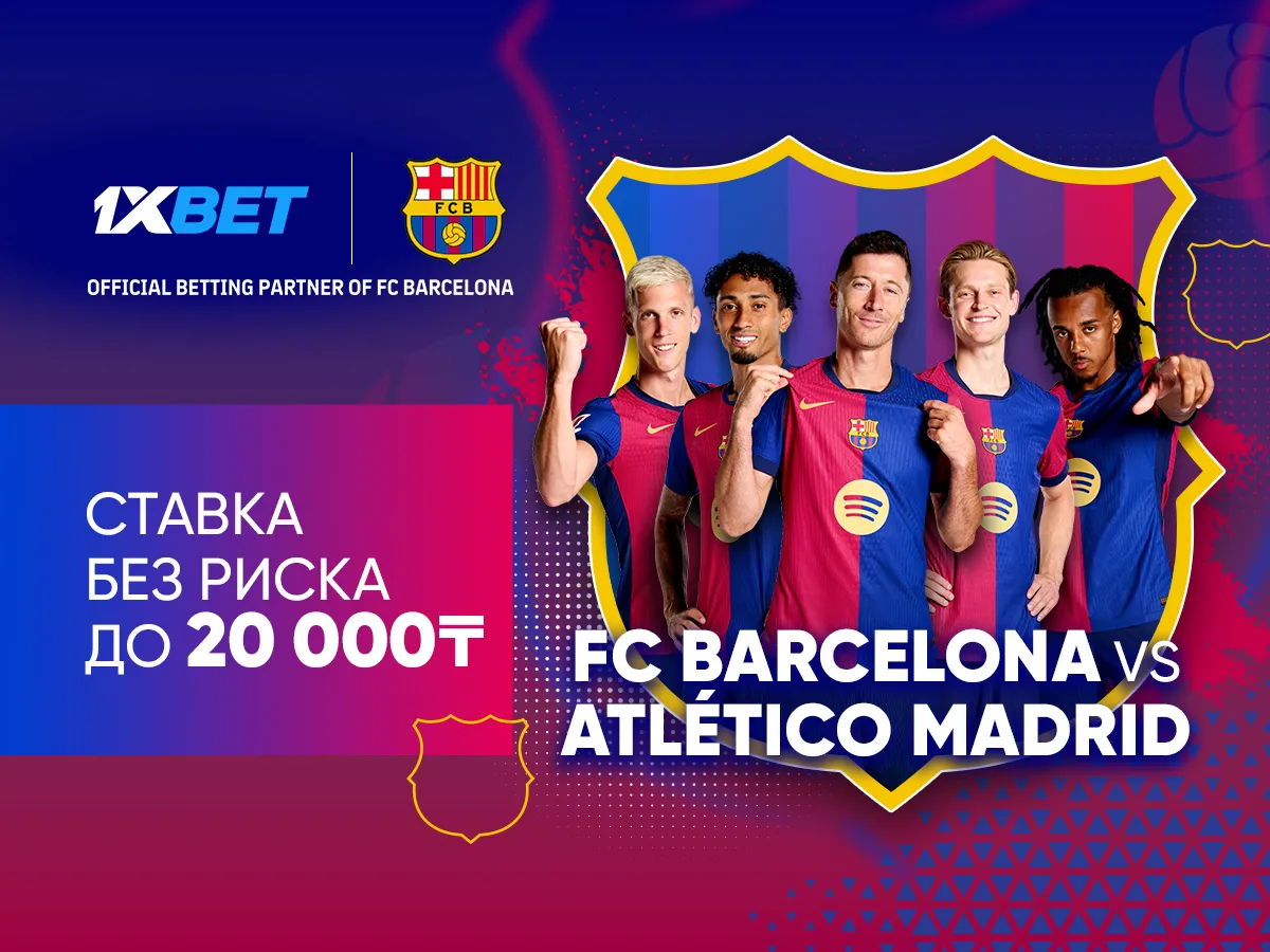 БК 1xBet предлагает ставку без риска на матч Ла Лиги Барселона – Атлетико Мадрид