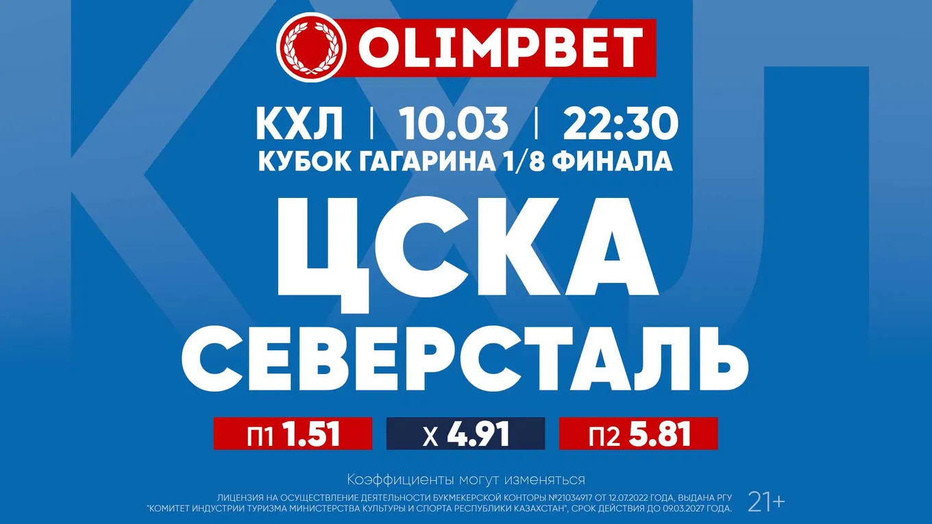 ЦСКА - Северсталь