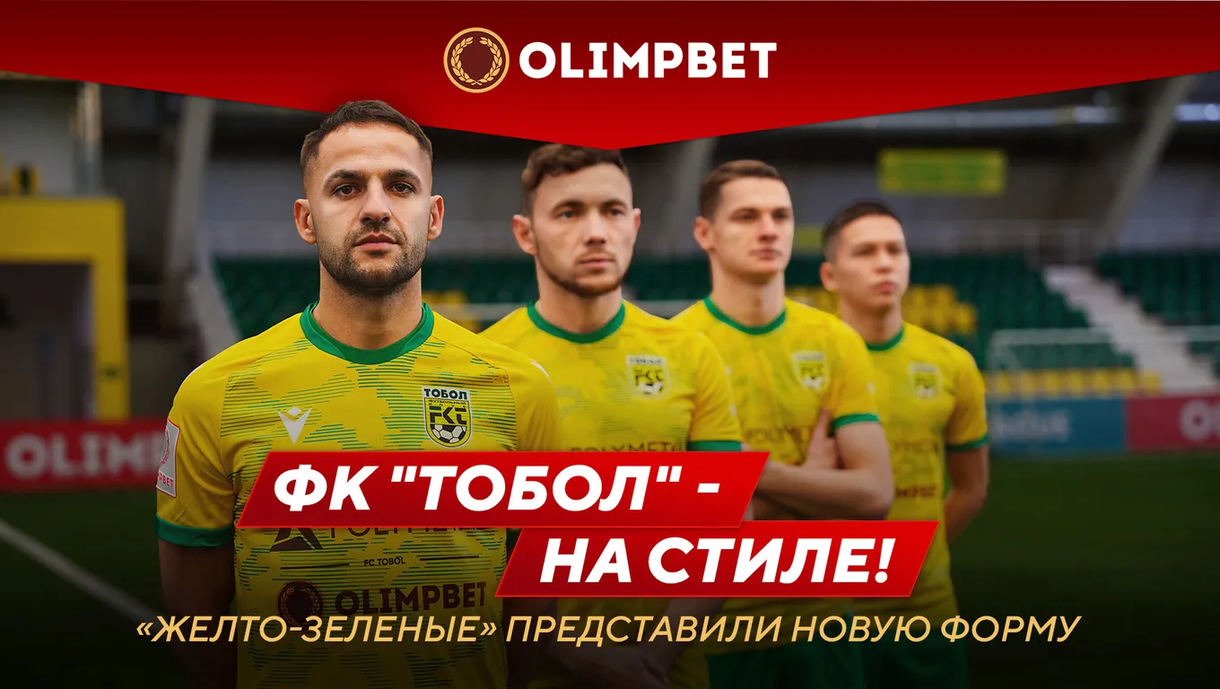 «Тобол» на стиле: новая форма «желто-зеленых» (видео)
