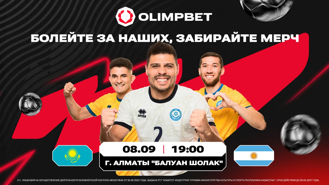 Казахстан – Аргентина: поддержите сборную и получите памятный мерч от Olimpbet