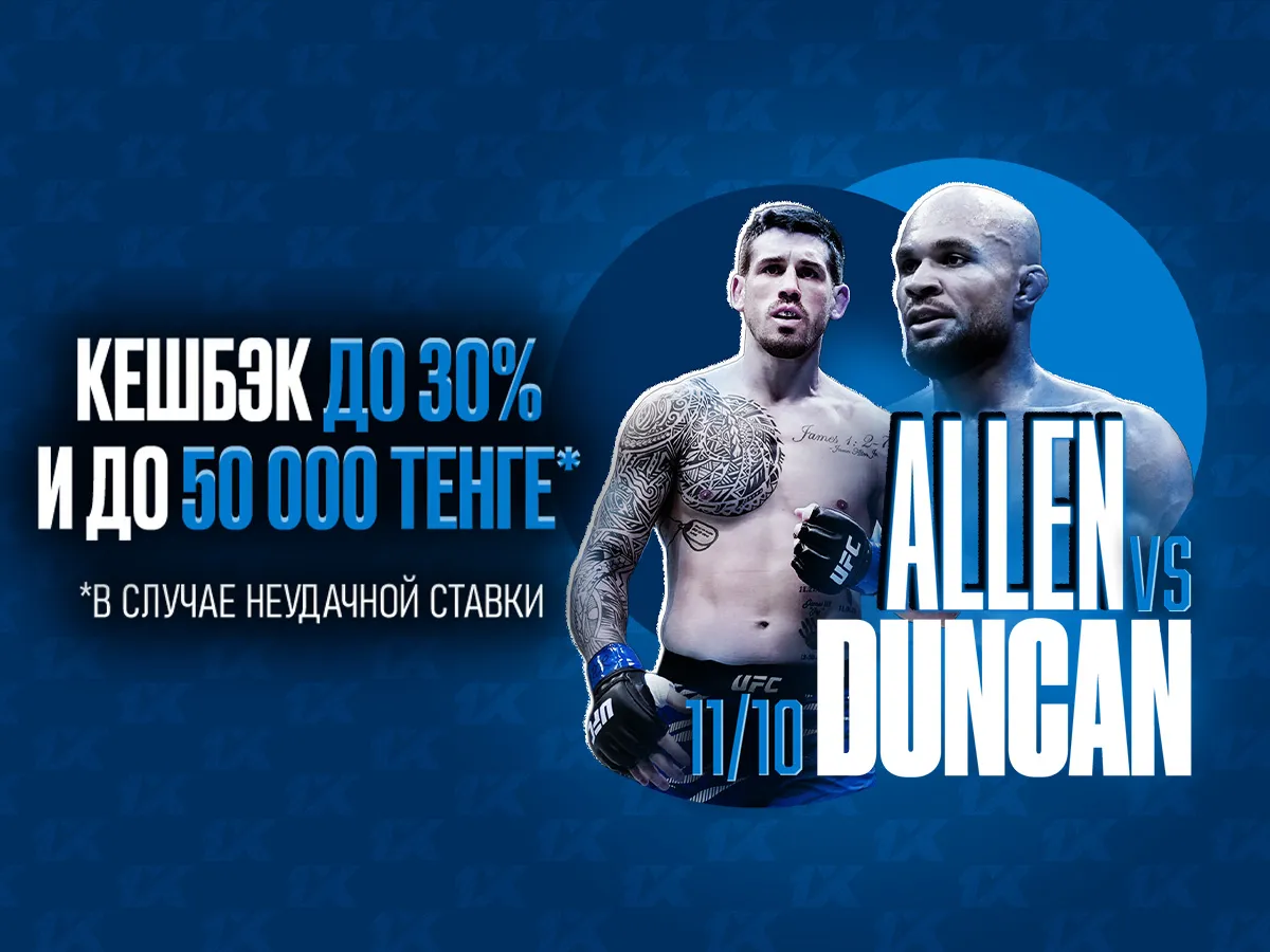 1XBET предлагает поддержать своего фаворита на UFC Fight Night и получить до 50 000 тенге
