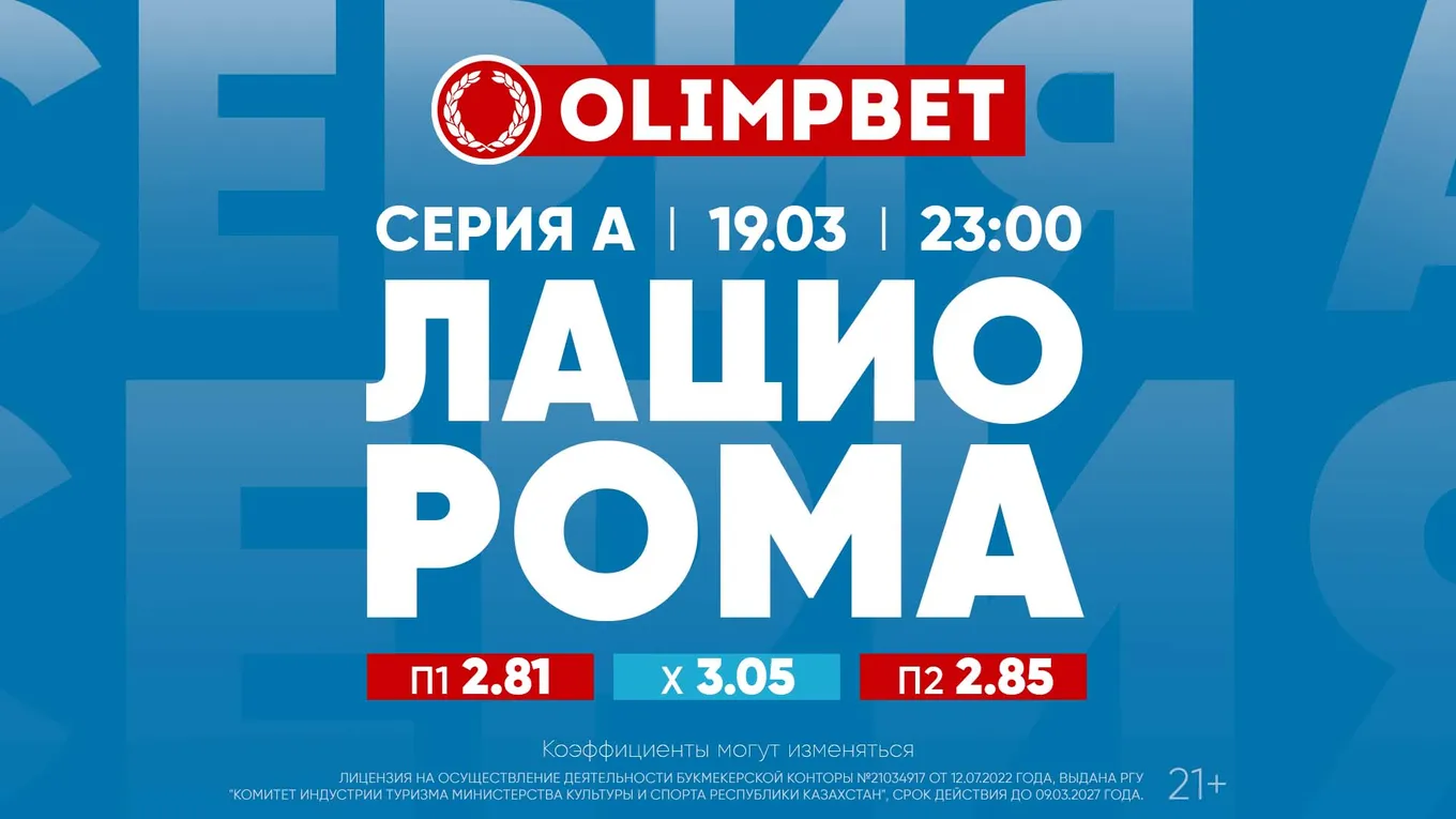 Лацио - Рома