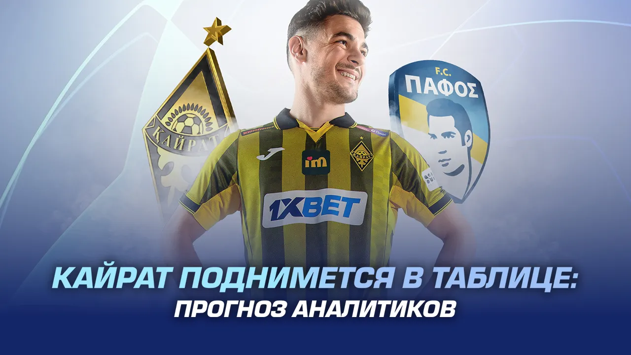 Кайрат поднимется в таблице: прогноз аналитиков 1xBet