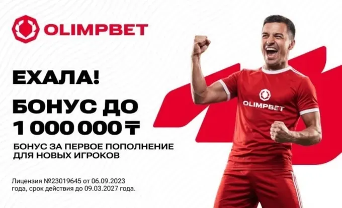 Бонус Олимп