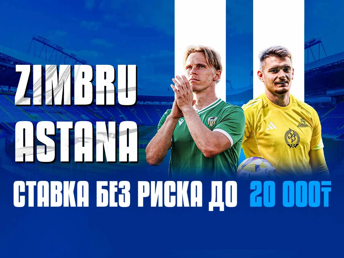 БК 1xBet предлагает ставку без риска на матч Зимбру - Астана