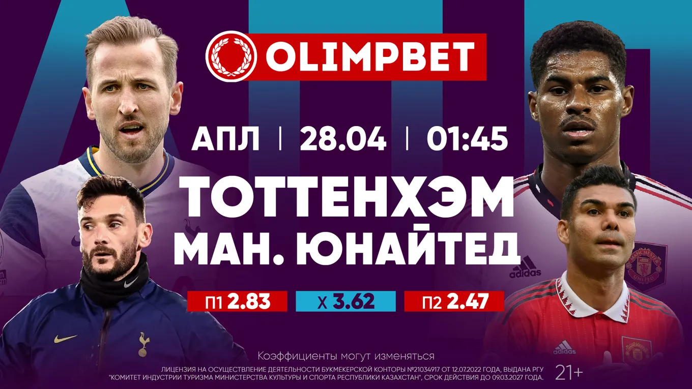 «Тоттенхэм» – «Манчестер Юнайтед»: расклады Olimpbet на топовый матч АПЛ