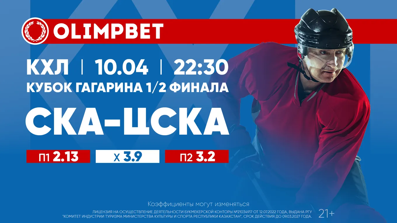 СКА – ЦСКА: расклады и коэффициенты Olimpbet на финальную битву Запада 10 апреля