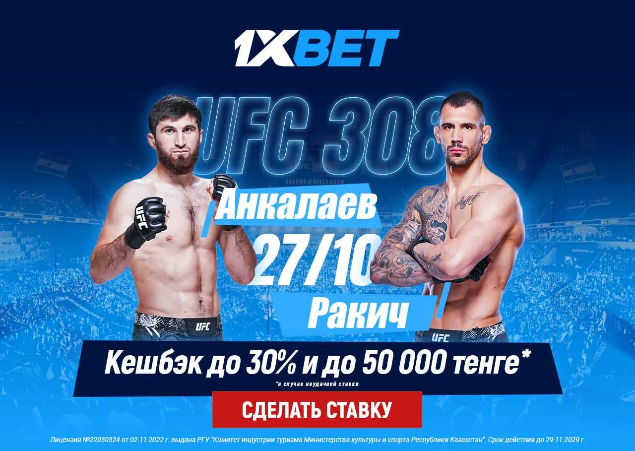 БК 1xBet предлагает акцию «1xPunch» на бой UFC Магомед Анкалаев – Александр Ракич