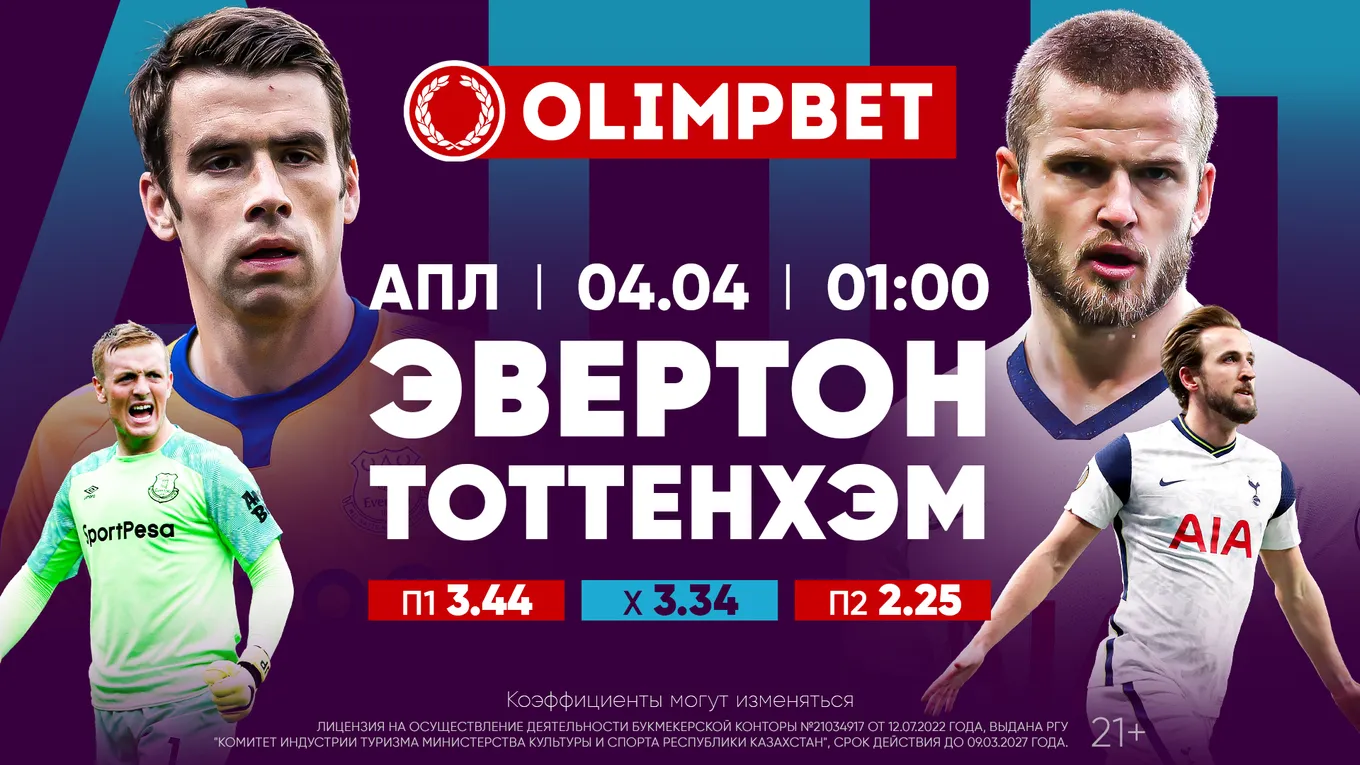 «Эвертон» – «Тоттенхэм»: расклады Olimpbet на матч 29 тура АПЛ 4 апреля
