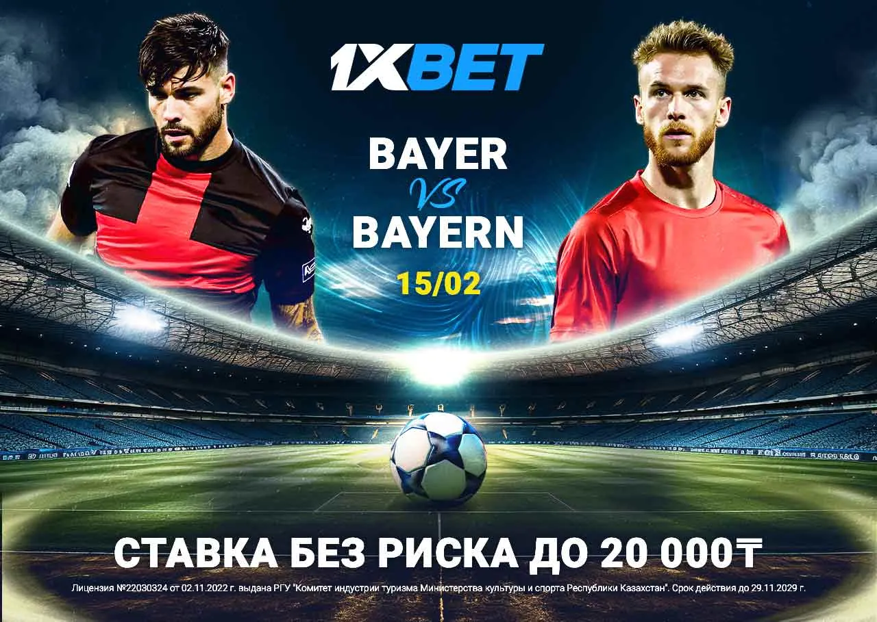 БК 1xBet предлагает ставку без риска на матч Бундеслиги Байер – Бавария