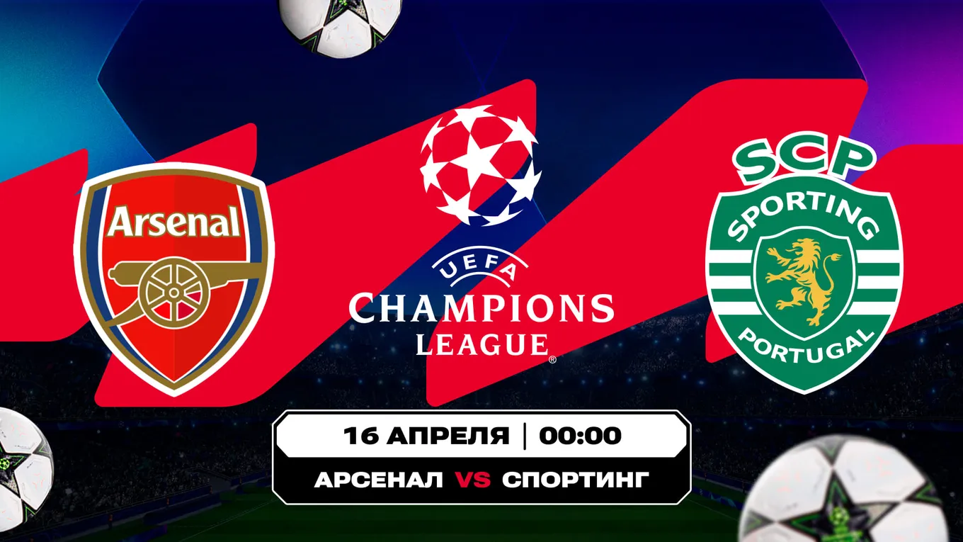 «Арсенал» – «Спортинг»