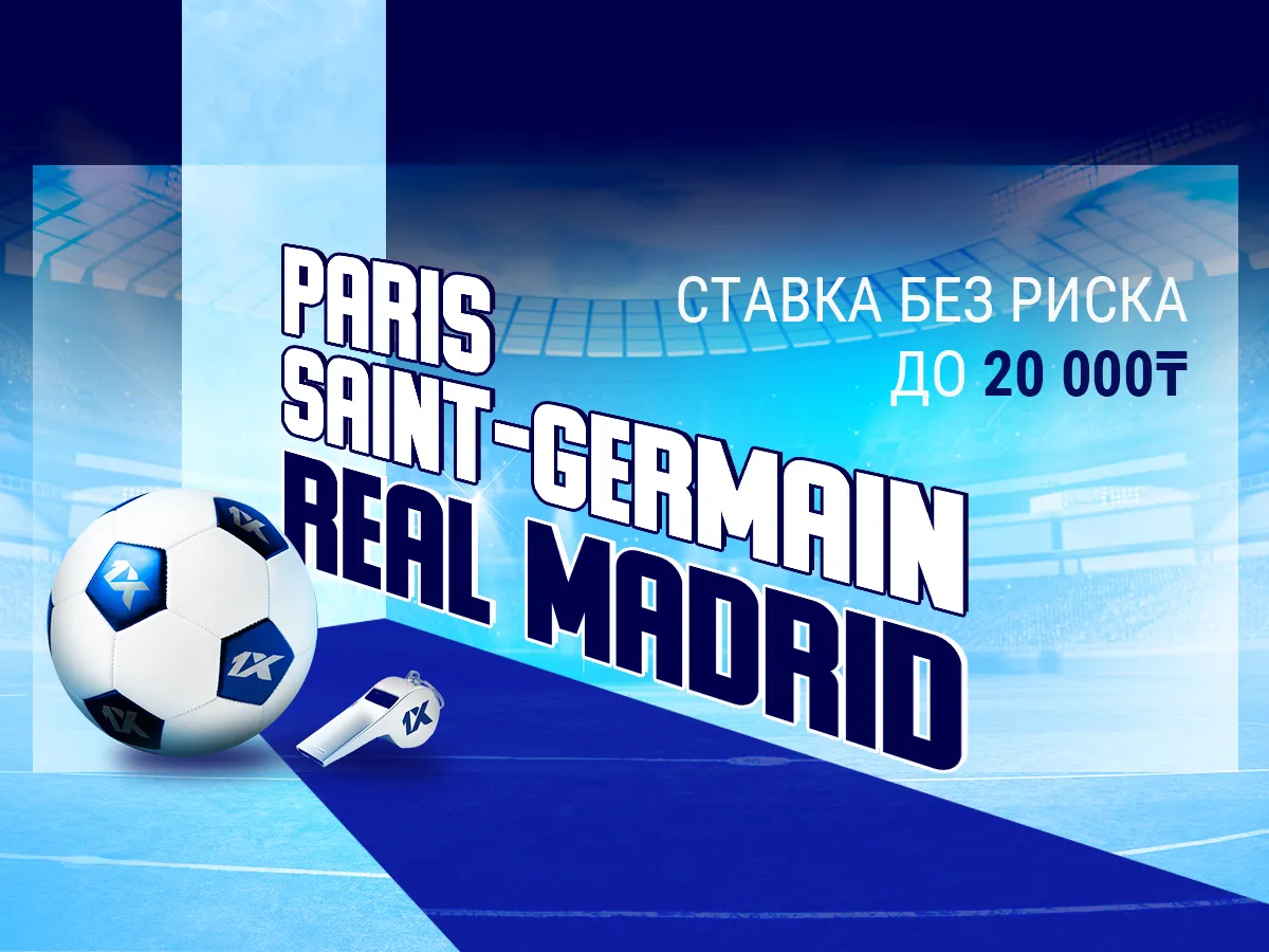 БК 1xBet предлагает ставку без риска на матч ПСЖ – Реал