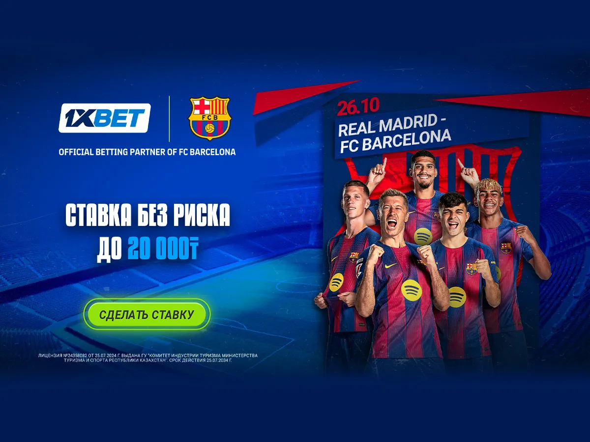 БК 1xBet предлагает ставку без риска на матч Реал Мадрид - Барселона