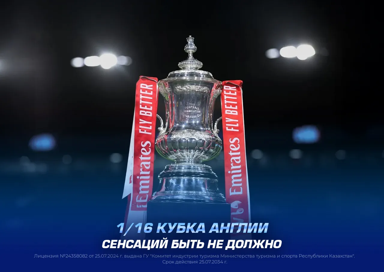 кубок англии 1/16 финала