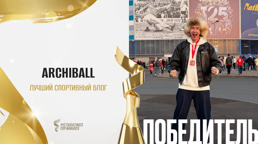 Metaratings Top Awards: ArchiBall выиграл в номинации «Лучший спортивный блог»