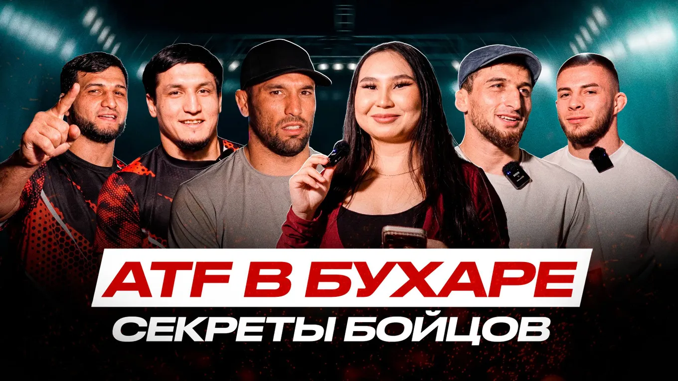 Камолов обещает финиш в первом раунде, Ханлаев требует претендентский бой: что говорят бойцы перед ATF x Alash Pride