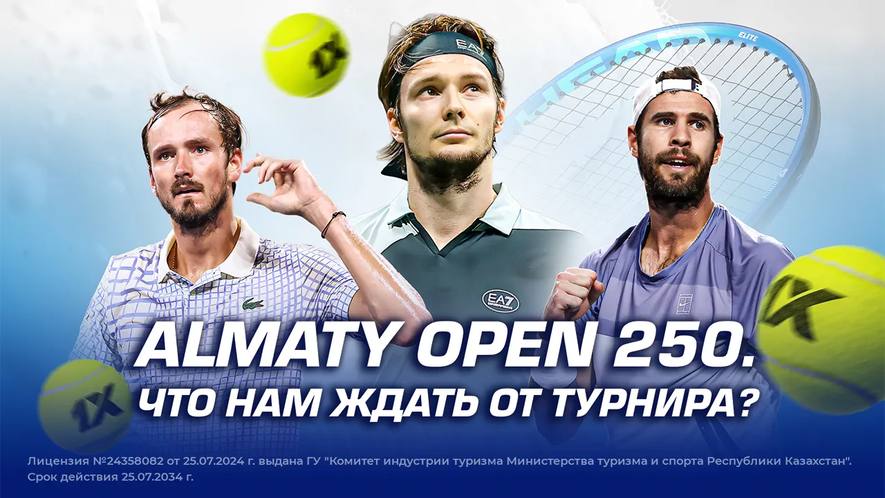 Almaty Open 250. Что нам ждать от турнира? Расклады 1xBet