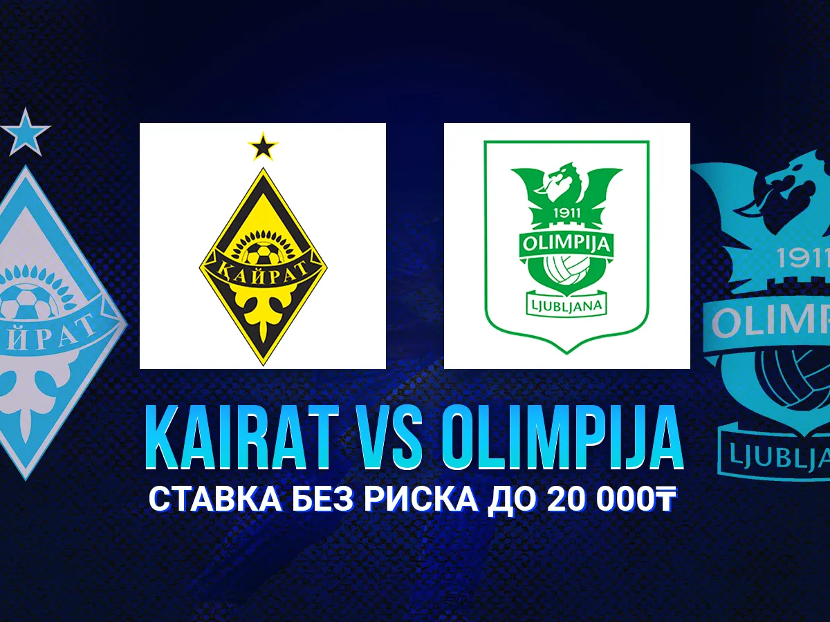 БК 1xBet предлагает ставку без риска на матч Кайрат – Олимпия Любляна