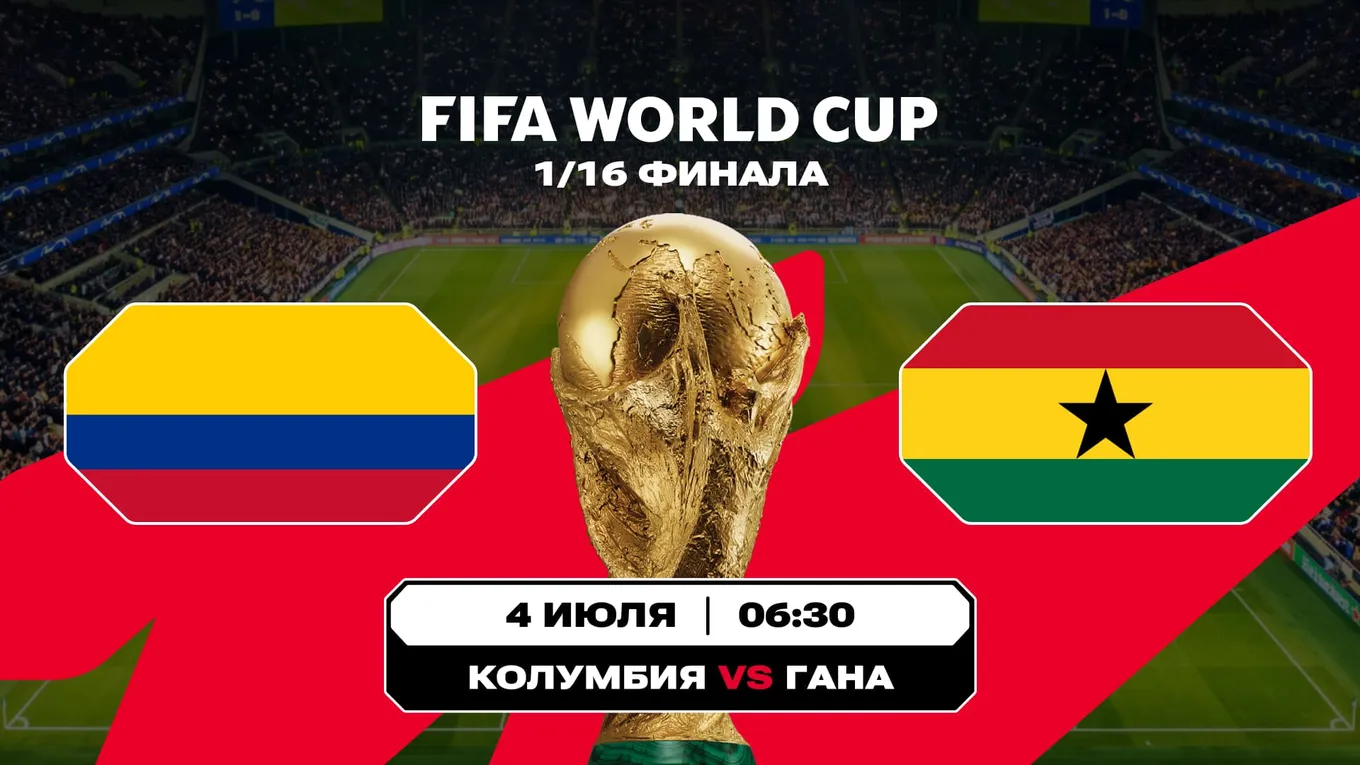 Колумбия – Гана