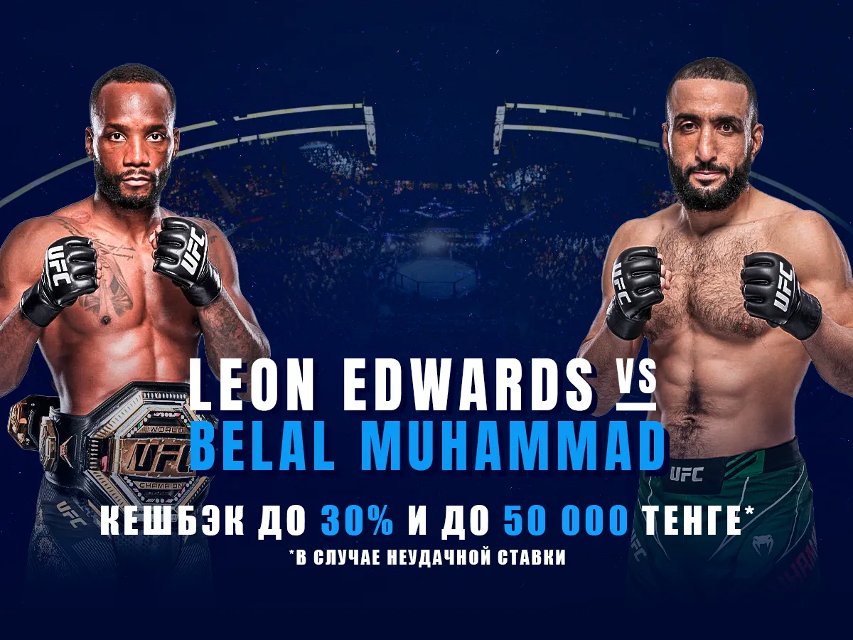 БК 1xBet предлагает акцию «1xPunch» на бой UFC Эдвардс – Мухаммад