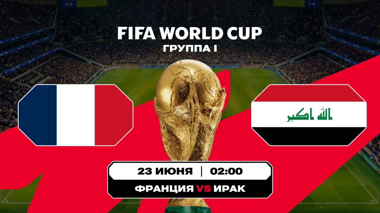 Франция - Ирак