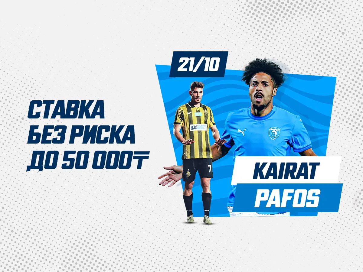 БК 1xBet предлагает ставку без риска на матч Кайрат - Пафос