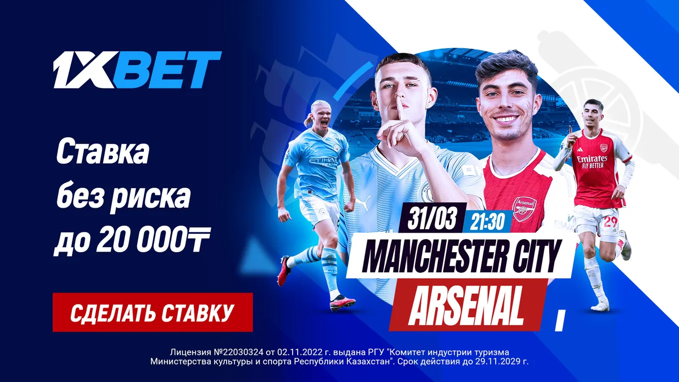 БК 1хBet предлагает ставку без риска на матч АПЛ «Манчестер Сити» – «Арсенал»