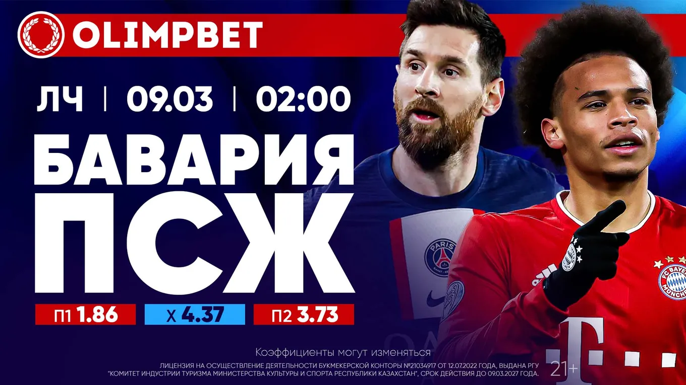 Бавария - ПСЖ