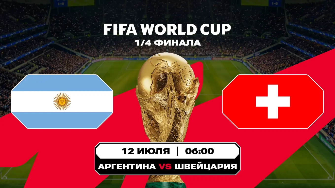 Аргентина – Швейцария