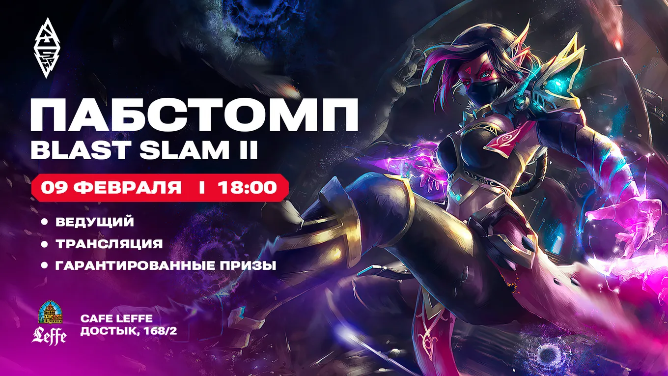 Pubstomp BLAST Slam II в Алматы: где смотреть финал Dota 2