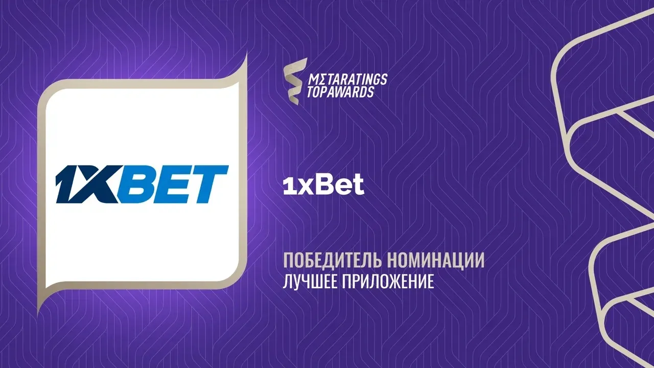 Приложение 1xBet признано лучшим на премии Metaratings Top Awards