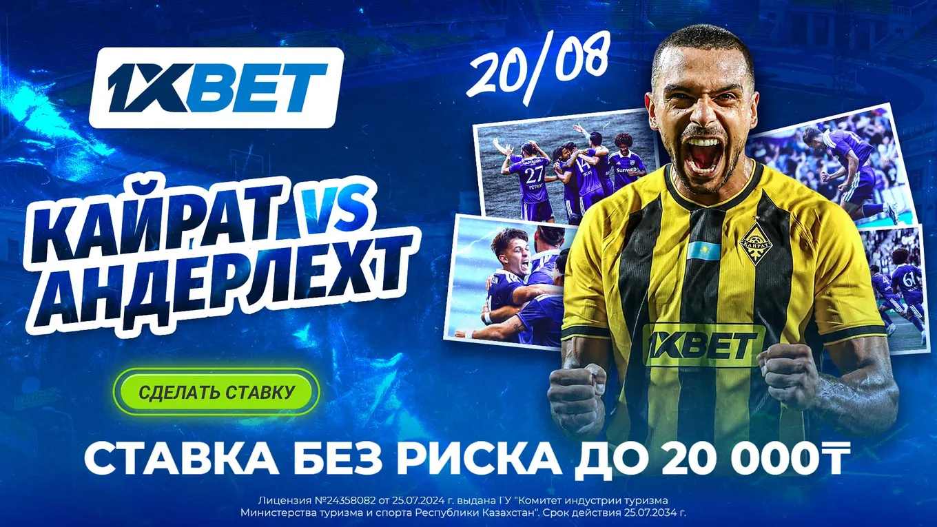 1XBET предлагает «Ставку без риска» на матч «Кайрат» – «Андерлехт»