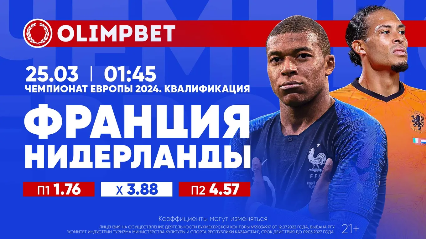 Франция - Нидерланды