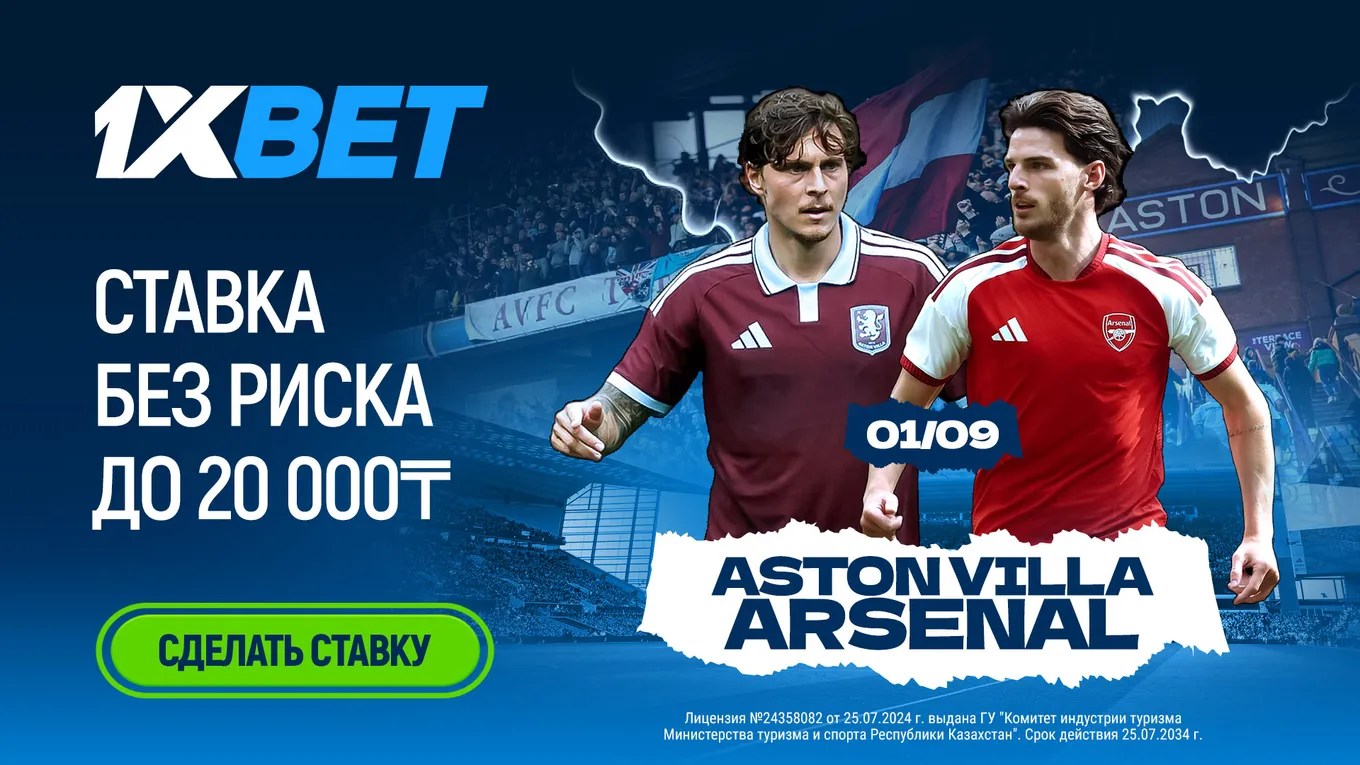 1XBET вернет до 20 000 тенге за проигравшую ставку на Астон Вилла – Арсенал