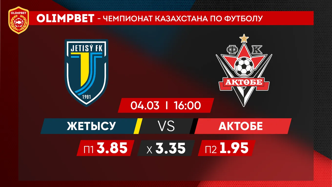Жетысу - Актобе