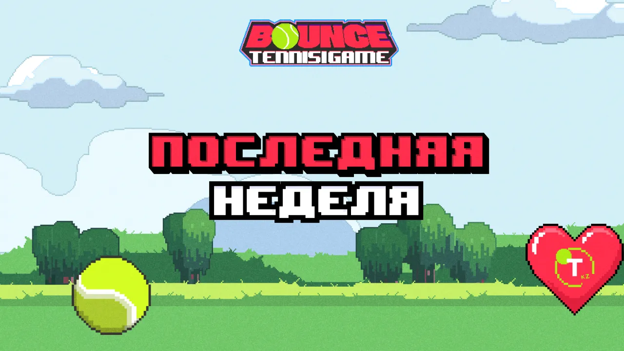 Кликер BOUNCE от Tennisi работает последнюю неделю