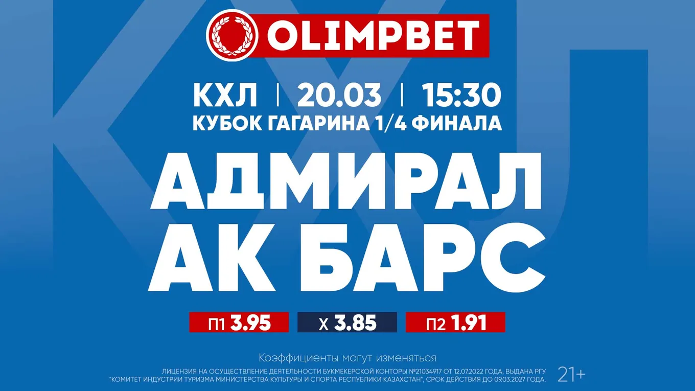 Адмирал - Ак Барс