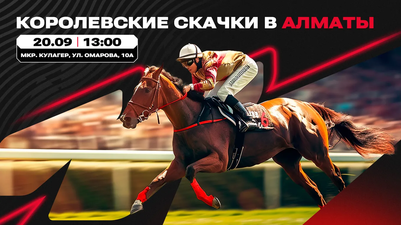Olimpbet анонсировал королевские скачки в Алматы