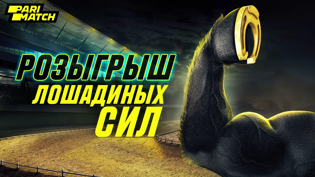 Казахстанцы могут могут выиграть табун лошадей. Новая акция от Parimatch
