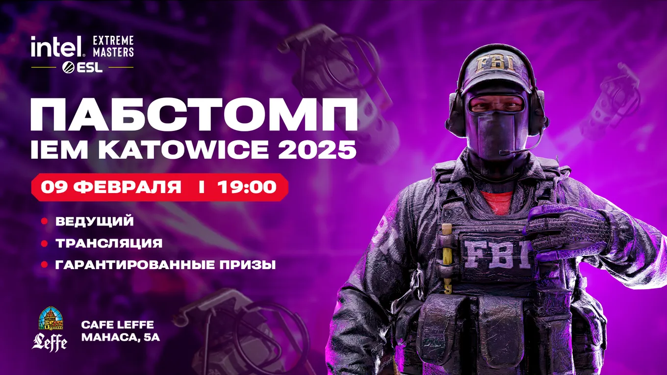 Пабстомп CS2 IEM Katowice 2025 в Алматы: где смотреть трансляцию вживую