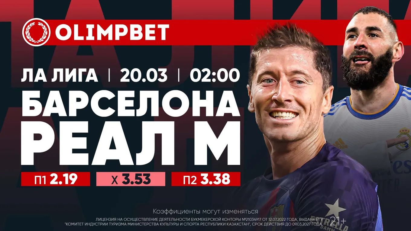 Барселона - Реал