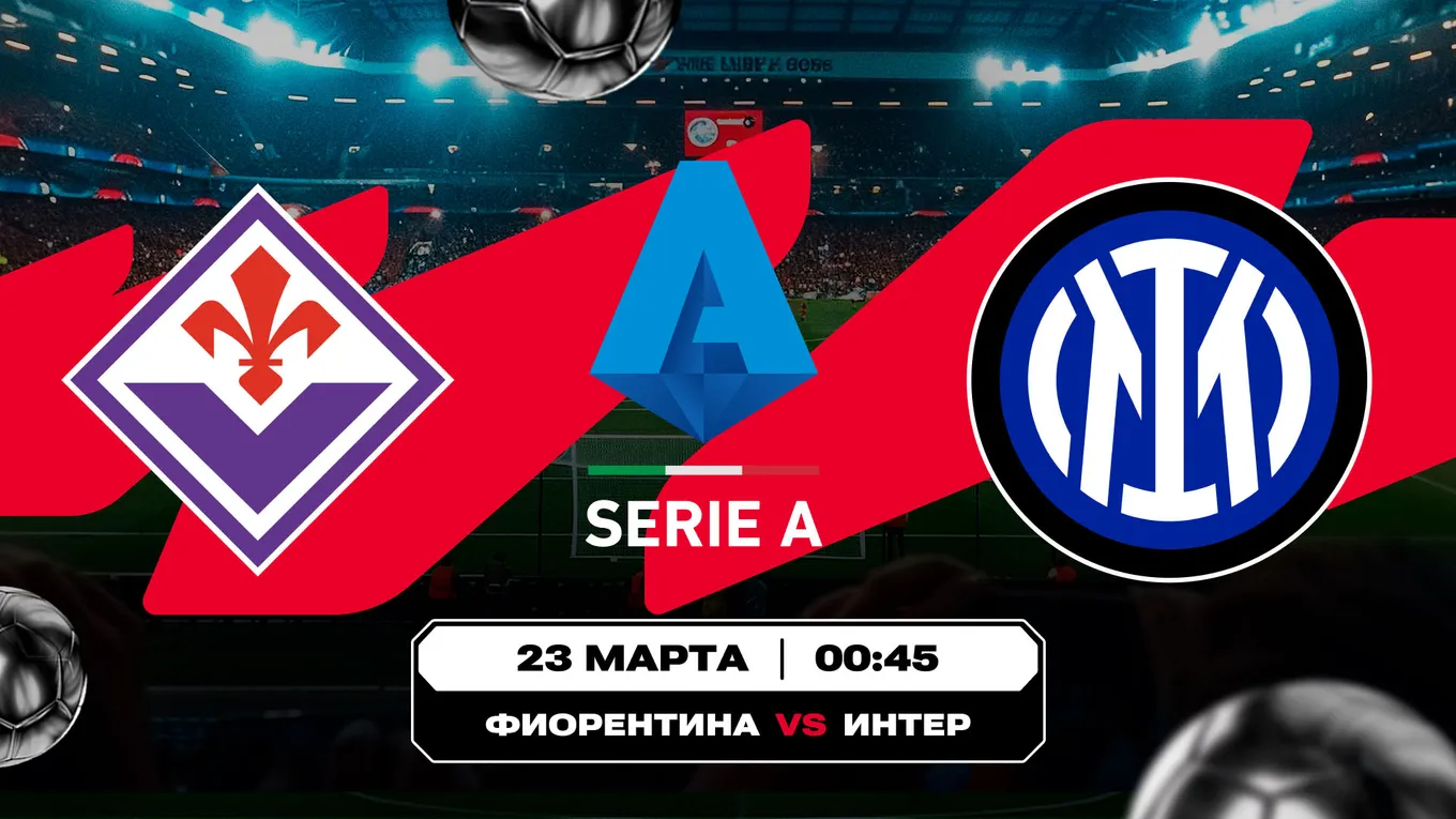 «Фиорентина» – «Интер»
