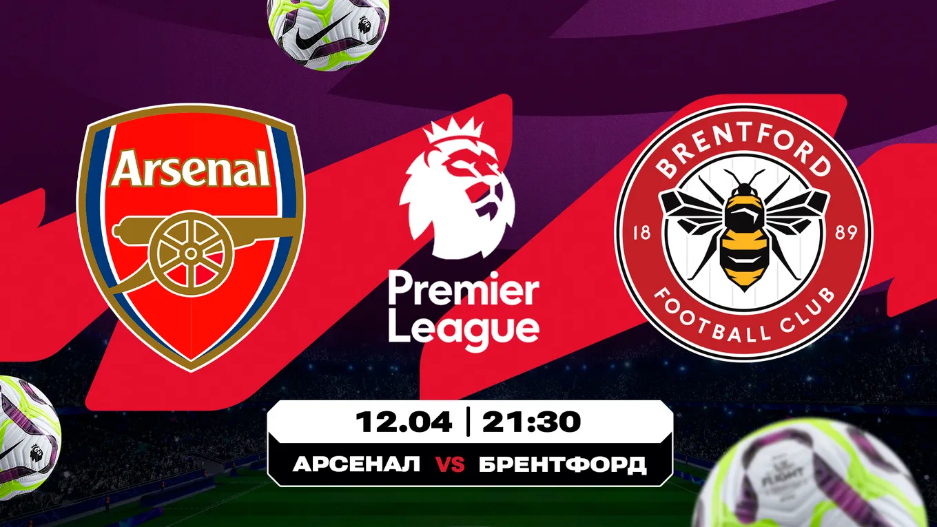Аналитики Olimpbet ждут победу «Арсенала» над «Брентфордом» в АПЛ