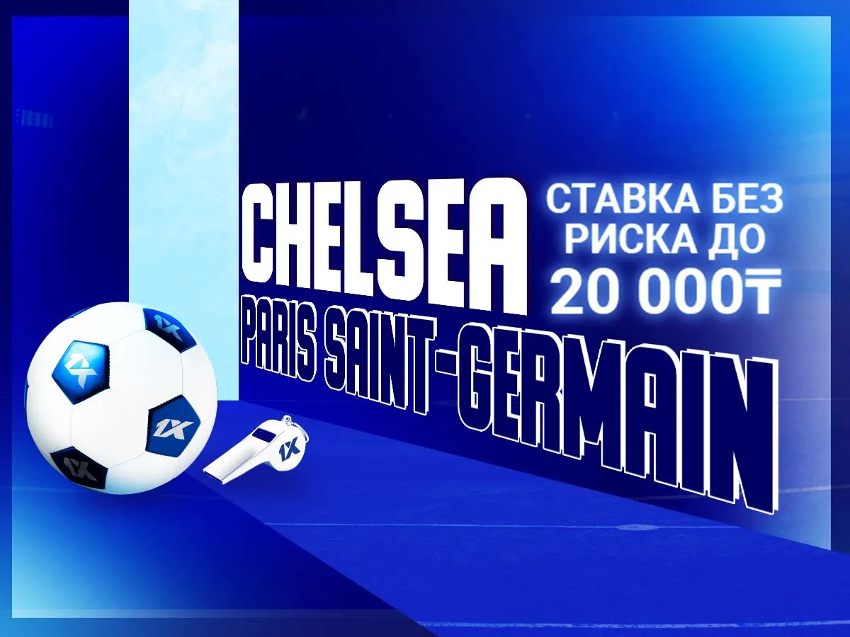 БК 1xBet предлагает ставку без риска на матч Челси – ПСЖ