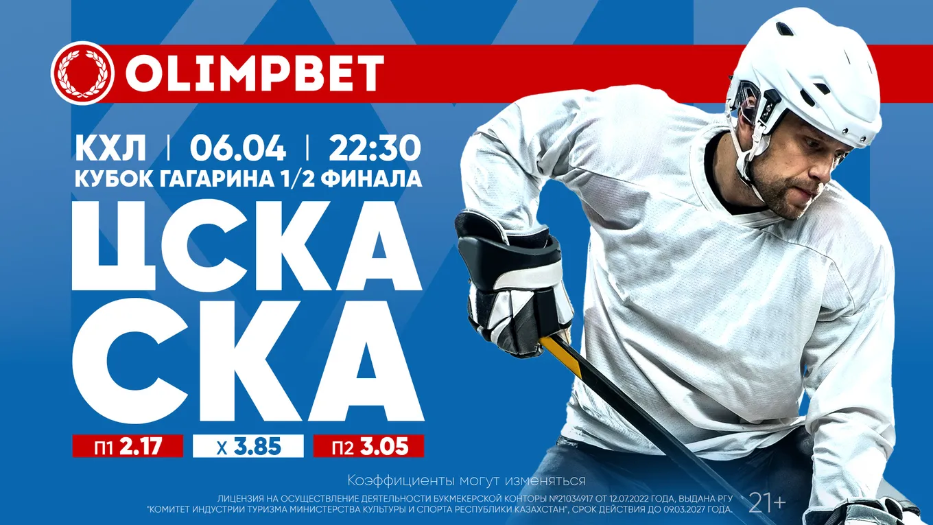 «Армейское» противостояние в Москве: расклады и кэфы Olimpbet на матч КХЛ ЦСКА – СКА 6 апреля
