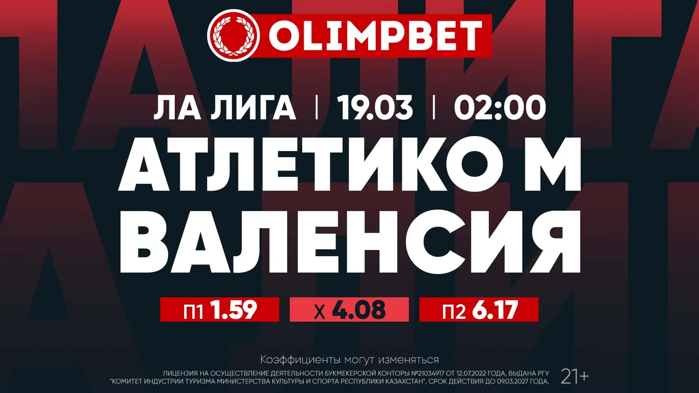 Атлетико - Валенсия