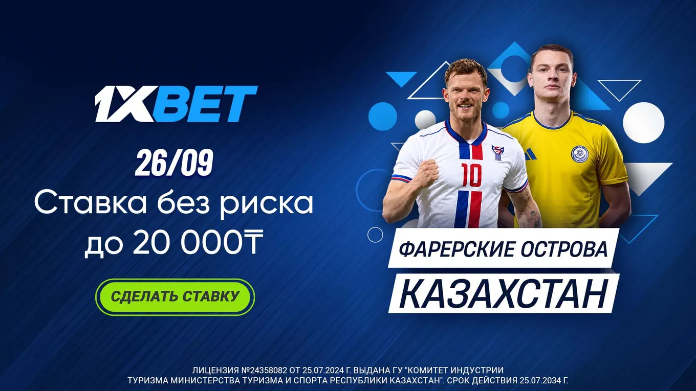 1XBET вернет до 20 000 тенге за проигравшую ставку на матч Фарерские острова – Казахстан